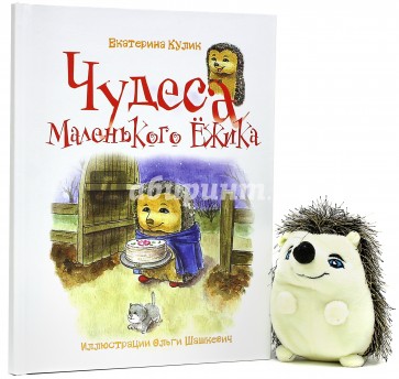 Чудеса Маленького Ежика. Книга 4