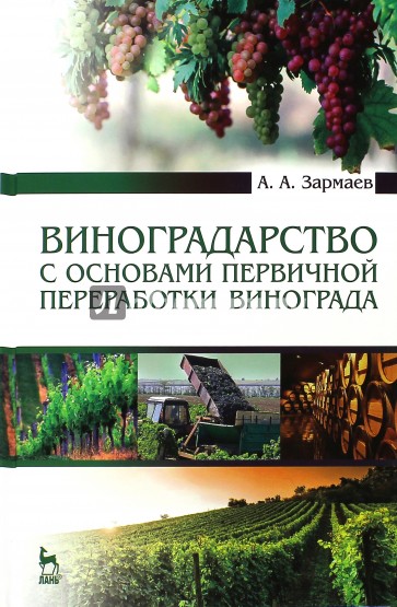 Виноградарство с основами первичной переработки винограда. Учебник