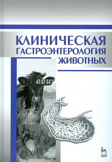 Клиническая гастроэнтерология животных. Учебное пособие