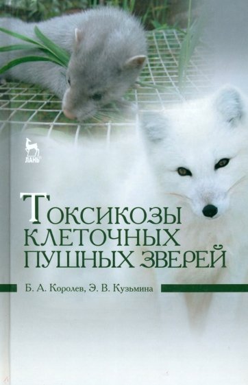 Токсикозы клеточных пушных зверей. Учебное пособие