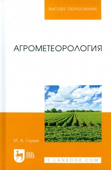 Агрометеорология. Учебное пособие