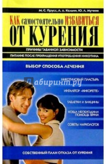 Как самостоятельно избавиться от курения. - 1-е издание