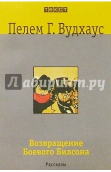 Обложка книги Возвращение Боевого Билсона, Вудхаус Пелам Гренвилл