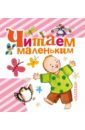 Читаем маленьким любимые русские народные сказки для детей и взрослых