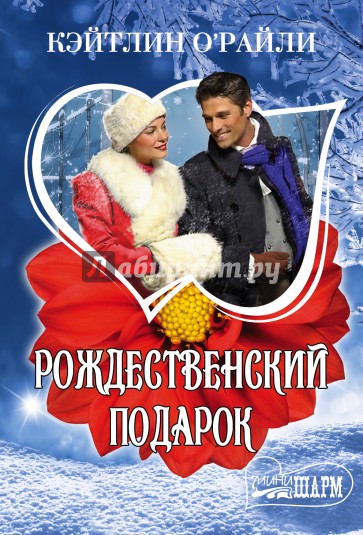 Рождественский подарок