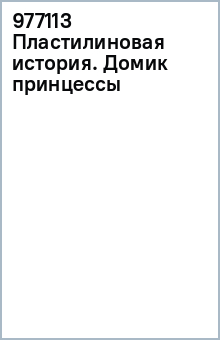 977113 Пластилиновая история. Домик принцессы