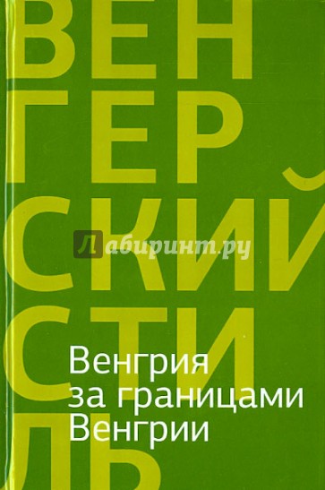 Венгрия за границами Венгрии