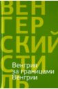 Бодор Адам, Орбан Денеш Янош, Гион Нандор Венгрия за границами Венгрии знак член венгерского общества помощи больным венгрия 1920 1946 гг