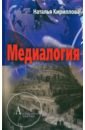 Кириллова Наталья Борисовна Медиалогия медиалогия монография 2 е издание стер кириллова н б