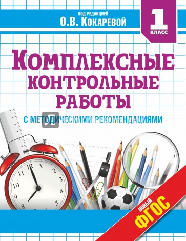 Комплексные контрольные работы. 1 класс. ФГОС