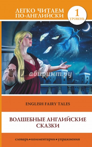 Волшебные английские сказки