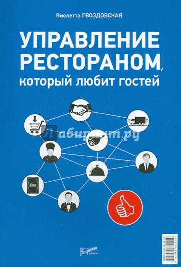 Управление рестораном, который любит гостей