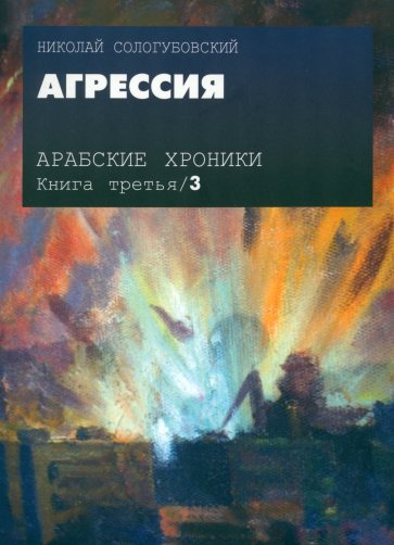 Арабские хроники.  Книга 3. Агрессия (+DVD)