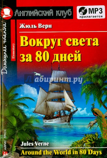 Вокруг света за 80 дней (+CDmp3)