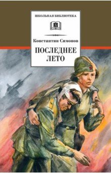 Обложка книги Последнее лето, Симонов Константин Михайлович