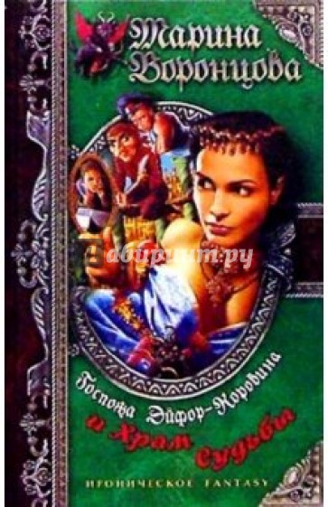 Госпожа Эйфор-Коровина и Храм Судьбы: Роман