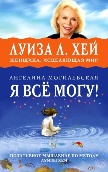 Я всё могу! Позитивное мышление по методу Л. Хей