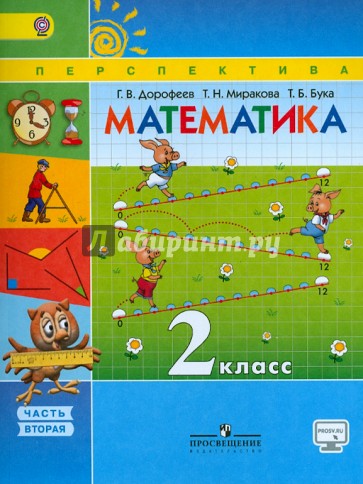 Математика. 2 класс. Учебник в 2-х частях. Часть 2. ФГОС