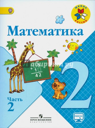 Математика. 2 класс. Учебник. В 2-х частях. Часть 2. ФГОС