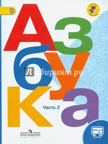 Азбука. 1 класс. Учебник в 2-х частях. Часть 2. ФГОС