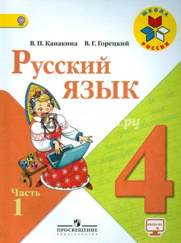 Русский язык. 4 класс. В 2-х частях. Часть 1. Учебник. ФГОС