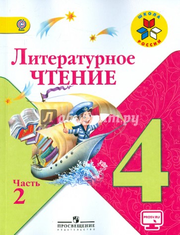 Литературное чтение. 4 класс. Учебник. В 2-х частях. Часть 2. ФГОС