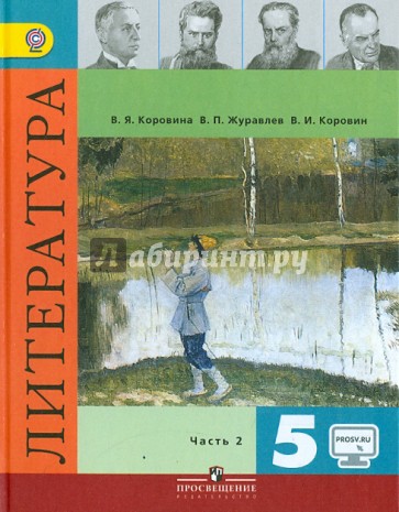 Литература. 5 класс. Учебник. В 2-х частях. Часть 2. ФГОС