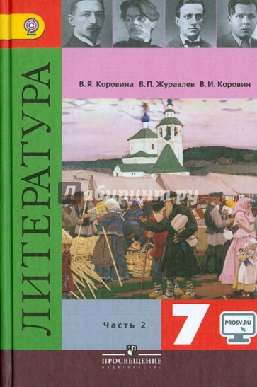 Литература. 7 класс. Учебник. В 2-х частях. Часть 2. ФГОС