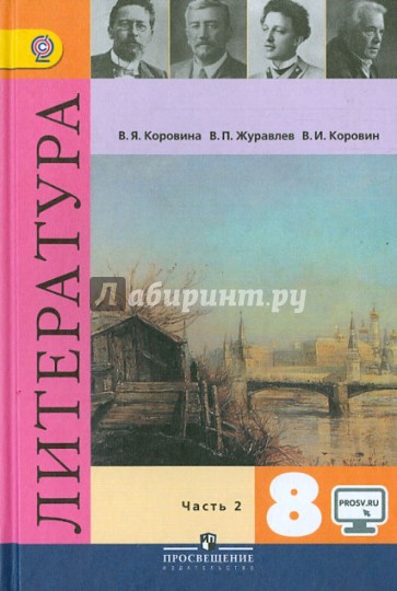 Литература. 8 класс. Учебник. В 2-х частях. Часть 2. ФГОС