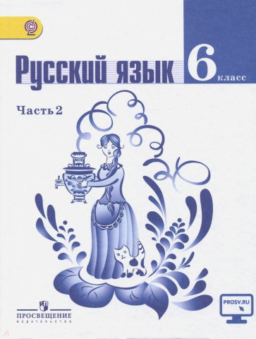 Русский язык. 6 класс. Учебник в 2-х частях. Часть 2. ФГОС