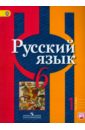 Русский язык. 6 класс. Учебник. В 2-х частях. ФГОС - Рыбченкова Лидия Макаровна, Александрова Ольга Макаровна, Загоровская Ольга Владимировна, Нарушевич Андрей Георгиевич