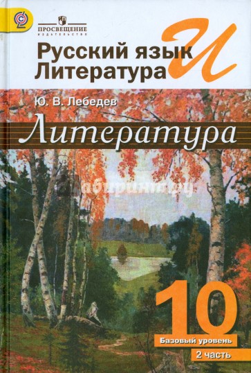 Русский язык и литература. Литература. 10 класс. Учебник. Базовый уровень. Часть 2. ФГОС