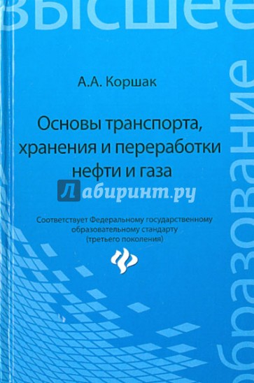 Основы транспорта, хранения и переработки нефти и газа. Учебное пособие