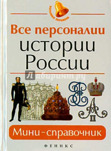 Все персоналии истории России. Мини-справочник