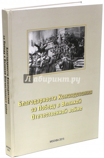 Благодарности Командования за Победу в Великой Отечественной войне. Альбом
