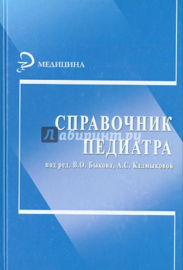 Справочник педиатра