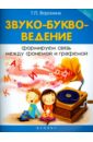 Звуко-буквоведение. Формируем связь между фонемой и графемой - Воронина Татьяна Павловна