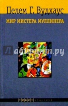 Обложка книги Мир мистера Муллинера: Рассказы, Вудхаус Пелам Гренвилл