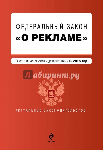 Федеральный закон "О рекламе". Текст с изменениями и дополнениями на 2015 г.