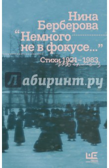 Обложка книги Немного не в фокусе... Стихи. 1921-1983, Берберова Нина Николаевна