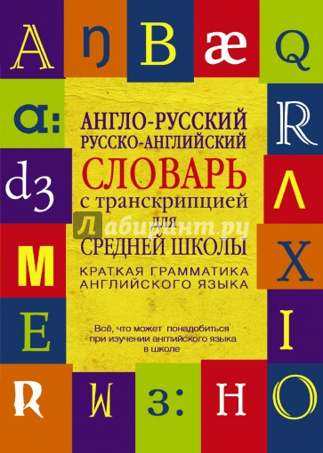 Англо-русский. Русско-английский словарь с транскрипцией для средней школы