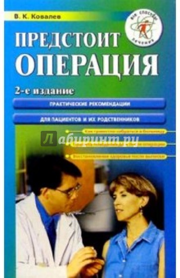 Предстоит операция. Практические рекомендации для пациентов и их родственников - 2-е издание