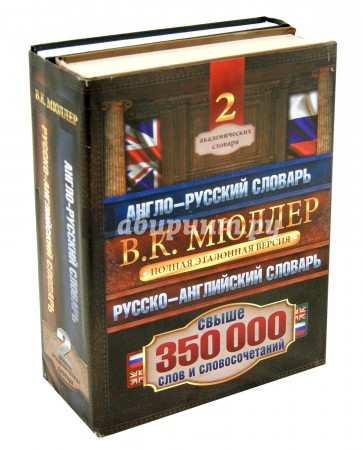 Англо-русский и русско-английский словарь. Полная эталонная версия