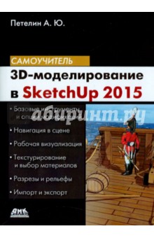 

3D-моделирование в Sketch Up 2015 - от простого к сложному. Самоучитель