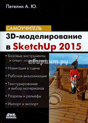3D-моделирование в Sketch Up 2015 - от простого к сложному. Самоучитель