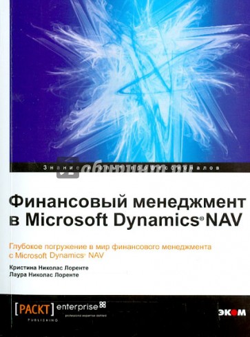 Финансовый менеджмент в Microsoft Dynamics  Nav. Глубокое погружение в мир финансового менеджмента