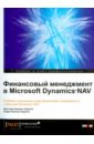 Обложка Финансовый менеджмент в Microsoft Dynamics  Nav
