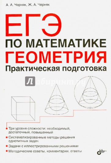 ЕГЭ по математике. Геометрия. Практическая подготовка