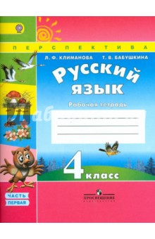 русский язык 4 класс климанова 1 часть учебник