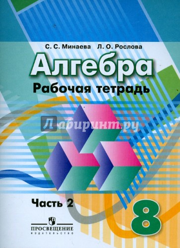 Алгебра. 8 класс. Рабочая тетрадь. Часть 2